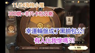 【哈利波特魔法覺醒】11月24日最新彩蛋，白給300黃鑽和非凡卡包攻略影片~孩子他爸