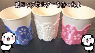 3Dプリンターでサクラ柄の紙コップホルダーの造形