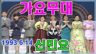 가요민요 신민요편 [가요힛트쏭] KBS (1993.6.14)방송