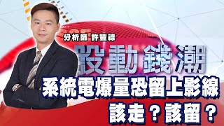 系統電爆量恐留上影線 該走？該留？《股動錢潮》許豐祿  20211116