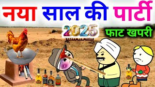 नया साल की पार्टी 2025 | Banda Ki chugli | Banda wali chugli | Jeetu Yadav Banda | Banda Ki Bak Bak