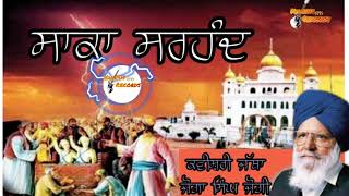 ਸਾਕਾ ਸਰਹੰਦ ●ਕਵੀਸ਼ਰੀ ਜੱਥਾ ਜੋਗਾ ਸਿੰਘ ਜੋਗੀ ●Saaka Sirhind●Kavishar Joga Singh Jogi