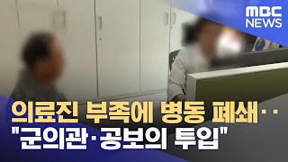 의료진 부족에 병동 폐쇄‥\