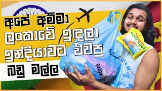 අපේ අම්මා මට ලංකාවේ ඉඳලා ඉන්දියාවට එවපු බඩු මල්ල 🇱🇰✈️🇮🇳 | Chamo Jay Vlogs #food #india #srilanka