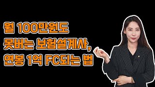 두 아이 엄마로 주2일 일하며 연봉1억 받는 보험설계사 영업노하우(민보라FC)