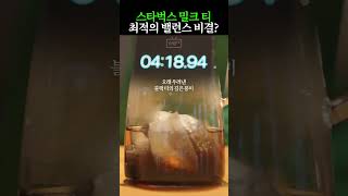 [스벅TV] 스타벅스가 작정하고 만든 밀크 티 신메뉴