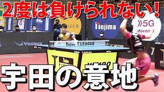 【プロ卓球】3rdシーズン第9戦！前回負けた相手には負けられない！宇田幸矢が意地を見せた2020年12月14日の琉球アスティーダVST.T彩たま【琉球アスティーダ】