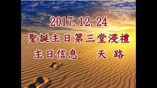 林口靈糧堂 20171224 聖誕主日第三堂浸禮 主日信息 天 路 馮啟文 主任牧師