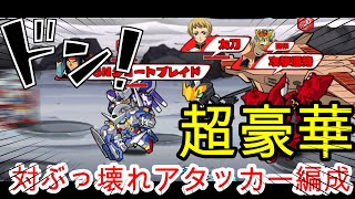 ガンダムウォーズ 超豪華ぶっ壊れアタッカー対策編成はコレ！