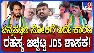 Samruddi Manjunath on By Election: ಚನ್ನಪಟ್ಟಣ ಬೈ ಎಲೆಕ್ಷನ್ ಸೋಲಿಗೆ ಸರ್ಕಾರದ ವಿರುದ್ಧ JDS ಶಾಸಕ ಕಿಡಿ| #TV9D