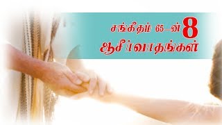 சங்கீதம் 65-ன் 8 ஆசீர்வாதங்கள் / சங்கை டேவிட் பிரகாசம்