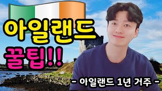 Ep.15 아일랜드 여행 알짜배기 꿀팁!(아일랜드 1년 살았던 청년)+골웨이