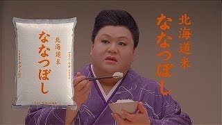 いいなCM　ホクレン　ななつぼし　マツコデラックス　「ななつぼし マツコ食べる」篇