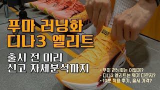 푸마 DEVIATE NITRO 3 시리즈 쇼케이스 방문기 (feat. 달리기 자세 교정) #디나3