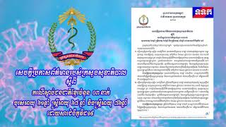 ក្រសួងសុខាភិបាល ប្រកាសពីករណីស្លាប់ជនជាតិខ្មែរ ចំនួន ៣នាក់ ដោយសារជំងឺកូវីដ-១៩។ (១-៥-២០២១)