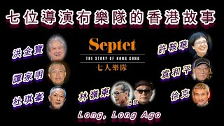 #七人樂隊 #Septet #香港故事 #LongLongAgo #林凱鈴  電影「七人樂隊」，令人誤會為一套音樂電影，卻是由香港七位著名導演以七段短片由1950~2020年間反映出香港的不同故事。