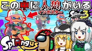 【スプラ3】スプラ×AmongUs！？イカに紛れるインポスターを見抜いて追放する\