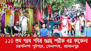 ১১০ তম পরম পবিত্র ওরছ শরীফ এর কাফেলা। চরপলিশা পূর্বপাড়া, মেলান্দহ, জামালপুর। Khwaja Enayetpuri