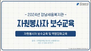 2024년 강남세움복지관 자원봉사자 보수교육