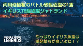 wowslegends 艦艇解説動画　イギリスT8駆逐艦ジャトランド