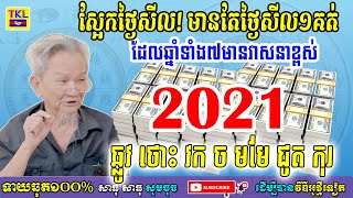 ស្អែកថ្ងៃសីល! មានតែថ្ងៃសីល១គត់ដែលឆ្នាំទាំង៧មានវាសនាខ្ពស់, ឆ្លូវ ថោះ វក ច មមែ ជូត កុរ, TKL News