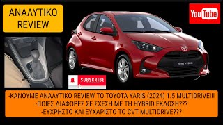 Aναλυτικο review στο #Toyota #Yaris 1.5 (125ps) Multidrive👈Ποιες οι διαφορες σε σχεση με το #Hybrid?