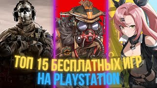 ТОП 15 ЛУЧШИХ БЕСПЛАТНЫХ ИГР НА PS4 И PS5