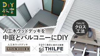 人工木ウッドデッキを中庭とバルコニーに同時施工！（ウッドデッキ基礎システムTHILFEクロス工法 × RESIN WOOD2）｜#RESTA #DIY教室