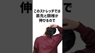 肩甲挙筋④　肩こりの人は絶対試して！ストレッチは、腕の位置で効く場所が変わる!?　理由は筋肉と骨の位置！　#shorts