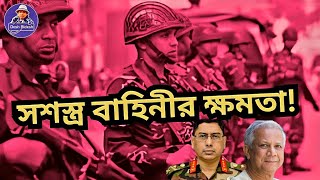 সশস্ত্র বাহিনীর ক্ষমতা বাড়ানো হচ্ছে। ব্যাপার কী? Dr Yunus। বাংলাদেশ সেনাবাহিনী। Desh Bidesh TV