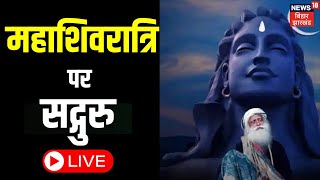 Maha Shivratri 2023 LIVE: महाशिवरात्रि Sadhguru | Isha Foundation|Adiyogi Live From Isha Yoga Center