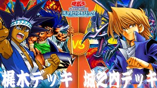 遊戯王対戦動画【梶木デッキ　vs　城之内デッキ】シーステルス戦術で敵を翻弄せよ‼️