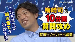 【大分トリニータ】梅崎司に質問攻め！！