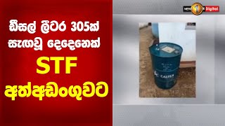 ඩීසල් ලීටර 305ක් සැඟවූ දෙදෙනෙක් STF අත්අඩංගුවට