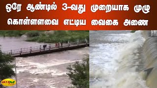 ஒரே ஆண்டில் 3-வது முறையாக முழு கொள்ளளவை எட்டிய வைகை அணை | Madurai Vaigai River Flood