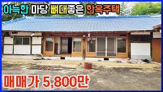 익산,군산 과 서해안고속도로IC 가까운 위치 아늑한 마당의 뼈대좋은 한옥주택 한옥집 매매 전라북도 김제시[백제부동산 본점 전북 김제]