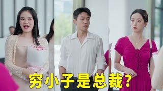 穷小子假扮女总裁男朋友，不料身份被人戳破，立马亮出总裁身份惊呆众人【立夏有力】#林动动