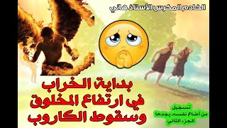 بداية الخراب في | ارتفاع المخلوق| |وسقوط الكاروب|