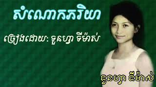 សំណោកភរិយា  ទួនហ្វា ទីម៉ាស់  som nork pheak re yea    Toun fa ti mash