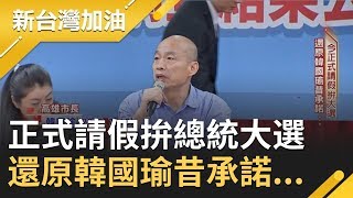 正式請假拚總統大選! 還原韓國瑜昔承諾...｜廖筱君主持｜【新台灣加油精彩】20191015｜三立新聞