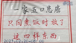 【老人言】真慘，想要不患癌症，這四樣趕緊扔了吧！！#chinese calligraphy #中國書法#老年人健康#養生