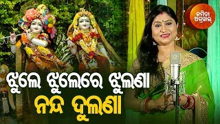 Jhule Jhulere Jhulana - Kunjare Dine Sanjare | Jhulana Jatra Bhajan ଝୁଲଣ ଯାତ୍ରା ଭଜନ | Namita Agrawal