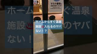 みなみ子宝温泉はホームからすぐにアレが！！