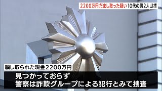 「かばんの中の送金カードがなくなった」76歳男性から2200万円をだまし取ったか　10代の男2人を逮捕ー静岡南署