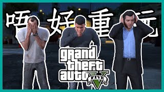 唔好重玩GTA 5 | 粵語字幕