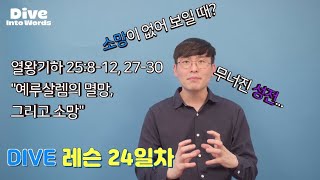 DIVE 레슨 24일차 - 예루살렘의 멸망, 그리고 소망 | 본문 : 열왕기하 25:8-12, 27-30 | 2020 대학부 온라인 연합수련회 | 분당우리교회 대학부