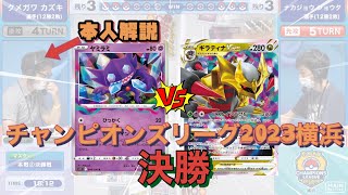 【ポケカ解説】CL横浜2023 決勝振り返り動画　ロストバレット vs ギラティナVSTAR