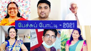 நடுவர்கள் அறிமுகம் - பேச்சுப் போட்டி 2021