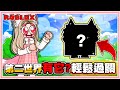 Roblox【寵物模擬器99🐾拿到觀眾給的這隻寵物直接破到最後！第二世界輕鬆過關！】Pet Simulator 99 🐾