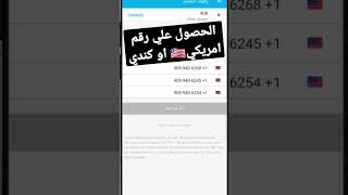 رقم امريكي او كندي لتفعيل #الواتساب ،#واتساب #واتس